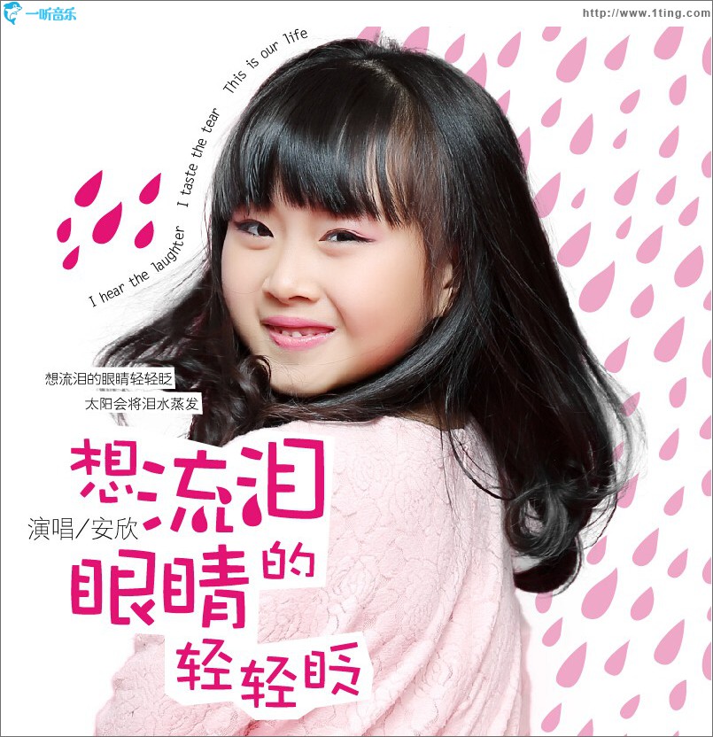 想流淚的眼睛輕輕眨 (單曲)