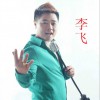 李飛 爸媽辛苦了 試聽