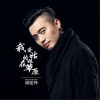 胡建烽 我愛的姑娘在草原 試聽
