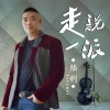 陸創 安全出行 試聽