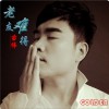 苗偉 老友難得 試聽