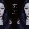 莫海婧 來過 試聽