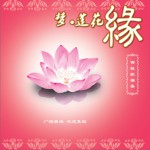 夢·蓮花緣