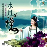 水月禪心