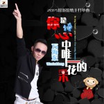你是俺心中唯一的花朵 (單曲)詳情