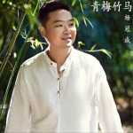 青梅竹馬 (單曲)詳情