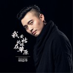 我愛的姑娘在草原 (單曲)詳情