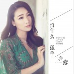 怕什么孤單 (單曲)詳情