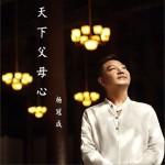 天下父母心 (單曲)詳情