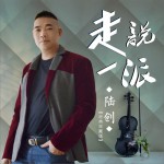 說走一派 (EP)詳情