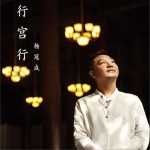 行宮行 (單曲)詳情