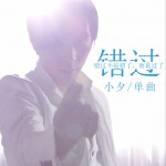 錯過 (單曲)詳情