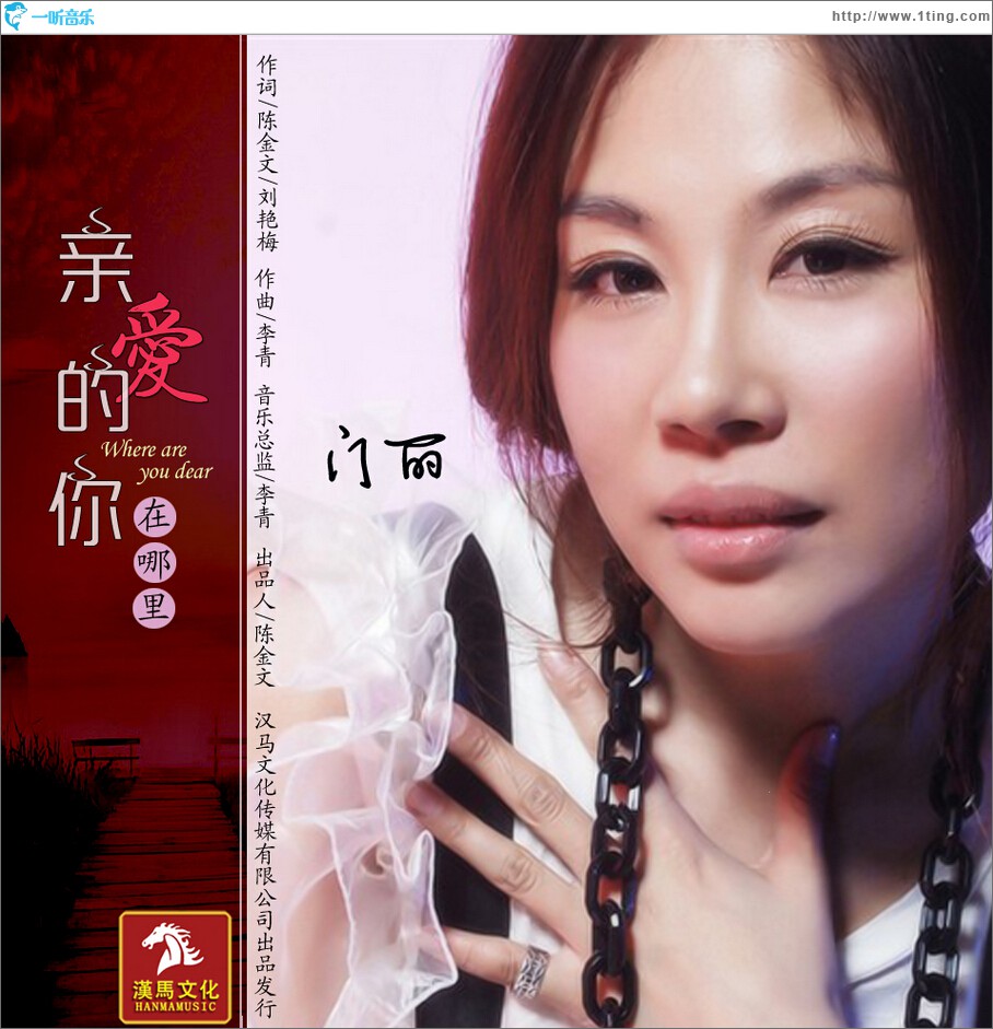 親愛的你在哪里 (單曲)