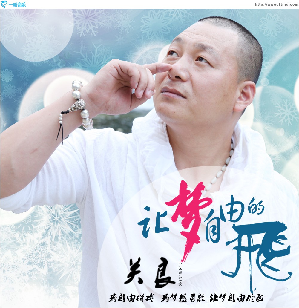 讓夢自由的飛 (單曲)