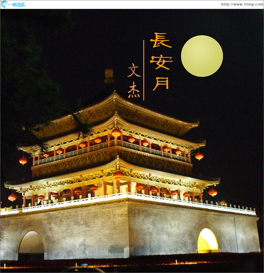 長安月 (單曲)