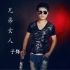 子烽 兄弟女人 試聽