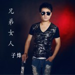 兄弟女人 (單曲)詳情