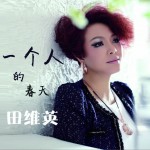 一個人的春天 (單曲)詳情
