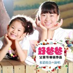 好爸爸 (單曲)詳情