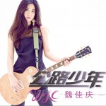 公路少年 (單曲)詳情