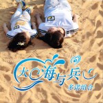 大海與兵 (單曲)詳情