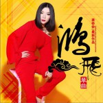 鴻飛 (單曲)詳情