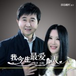 我今生最愛的人 (單曲)詳情