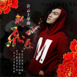趙飛燕 (單曲)詳情