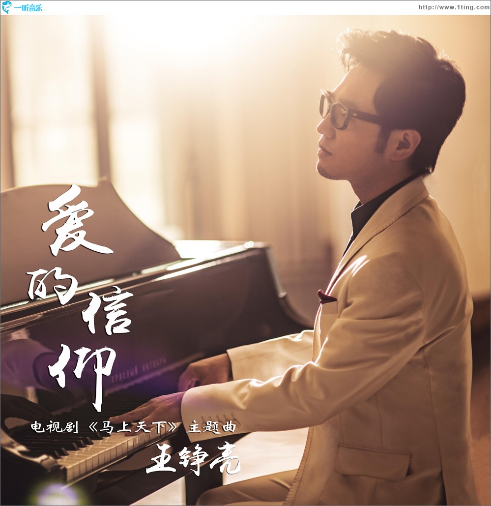 愛的信仰 (單曲)