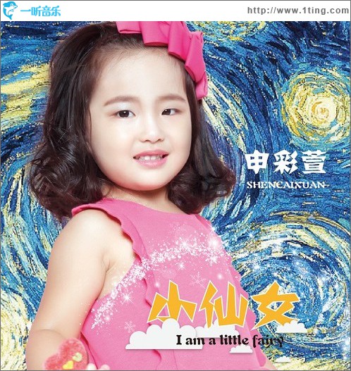小仙女 (單曲)