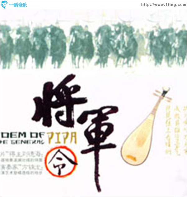 专辑封面:将军令