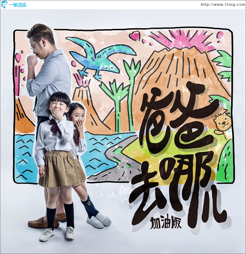 爸爸去哪兒加油版 (單曲)