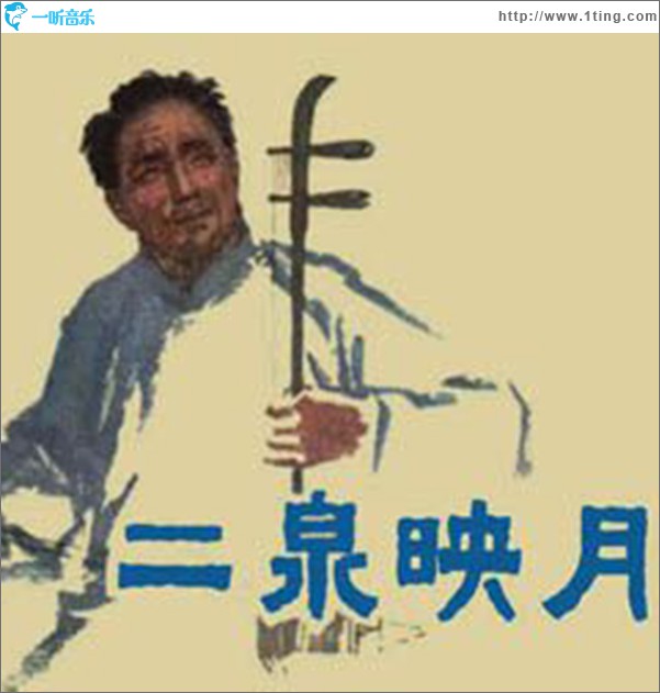 二泉映月