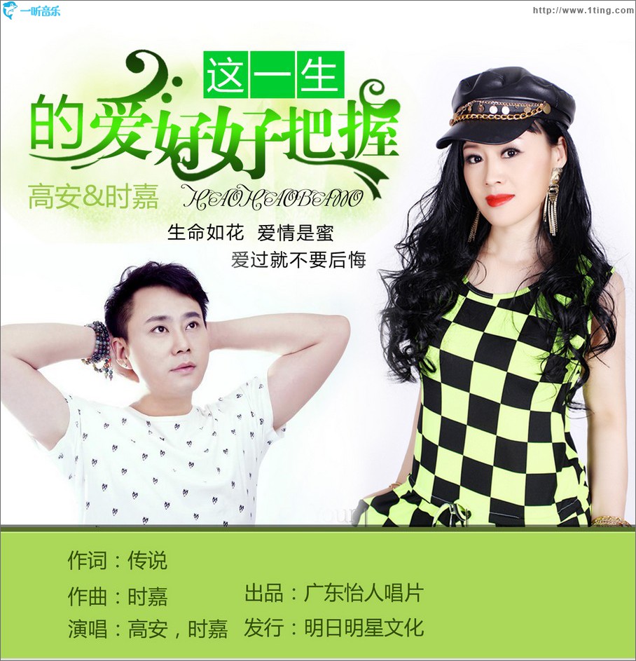 這一生的愛 好好把握 (單曲)