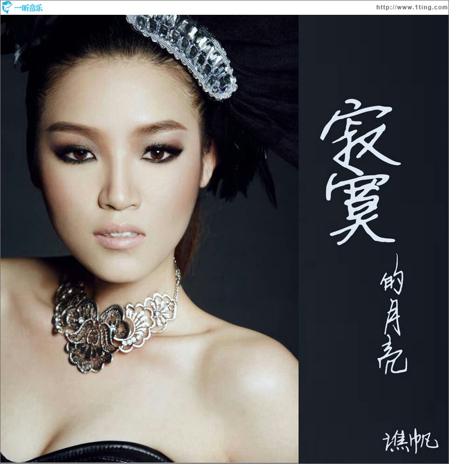 寂寞的月亮 (單曲)