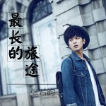 最長的旅途 (單曲)詳情