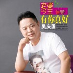 老婆今生有你真好 (單曲)詳情