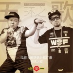 五環之歌 (電影《煎餅俠》推廣曲)詳情