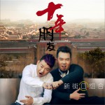 朋友十年 (單曲)詳情