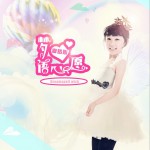 夢語心愿 (單曲)詳情