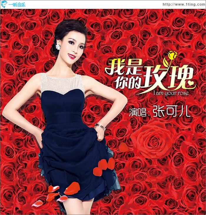 我是你的玫瑰 (單曲)