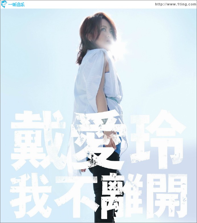 我不離開