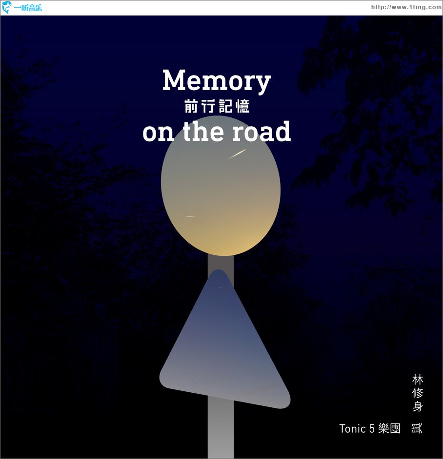 专辑封面:前行记忆 memory on the road