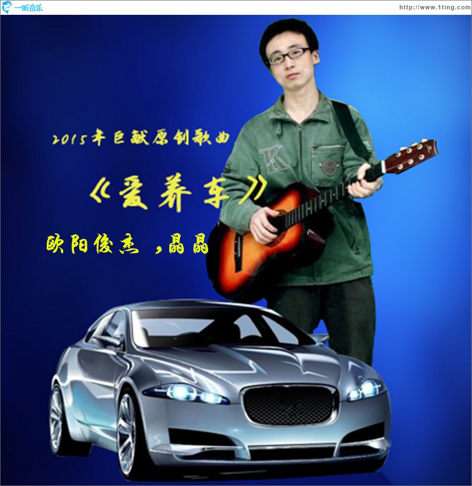 愛養車 (單曲)