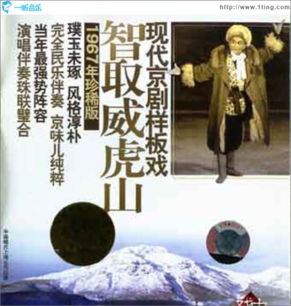 現代京劇樣板戲系列之智取威虎山
