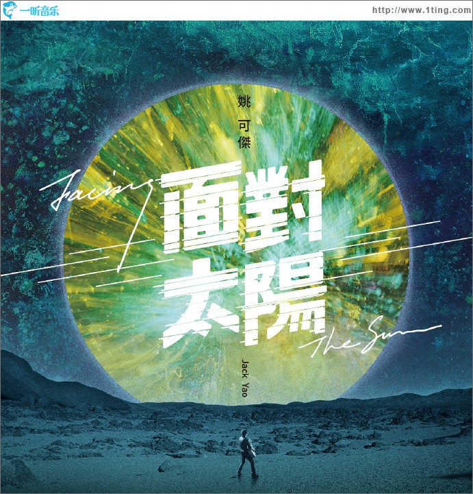 面對太陽