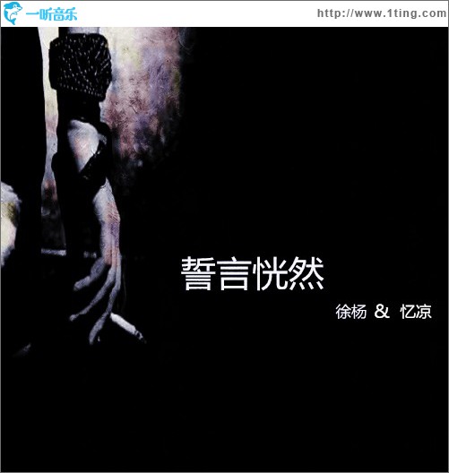 誓言恍然 (單曲)