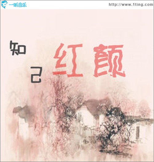 知己紅顏 (單曲)
