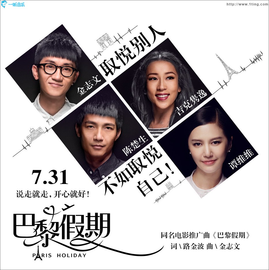 巴黎假期 (同名電影推廣曲)