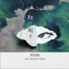 周筆暢 Lie 試聽